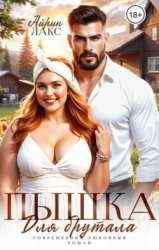 Пышка для брутала (СИ)