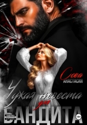 Чужая невеста для бандита