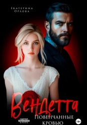 Вендетта. Повенчанные кровью