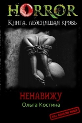Ненавижу (СИ)