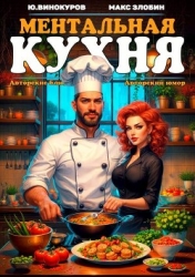 Ментальная кухня 3 (СИ)