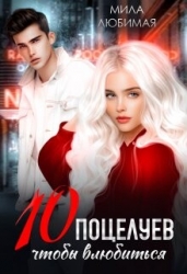 Десять поцелуев, чтобы влюбиться (СИ)
