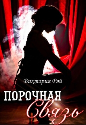 Порочная связь (СИ)