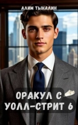 Оракул с Уолл-стрит 6 (СИ)