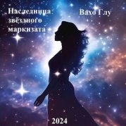 Наследница звёздного маркизата (СИ)