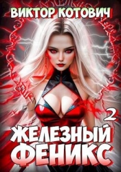 Железный Феникс 2 (СИ)
