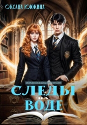 Следы на воде