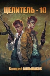 Целитель 10 (СИ)