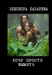 Хочу просто выжить! (СИ)