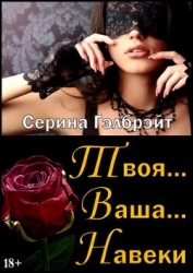 Твоя... Ваша... Навеки (СИ)