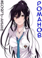 Романов. Том 1 и Том 2 (СИ)