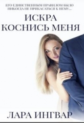 Коснись меня (СИ)