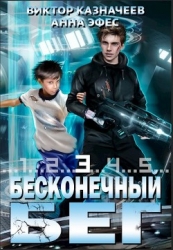 Бесконечный бег 3 (СИ)