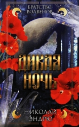 Дикая ночь (ЛП)