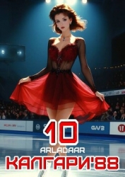 Калгари 88. Том 10 (СИ)
