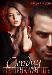 Сердцу не прикажешь (СИ)
