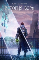 История вора (СИ)