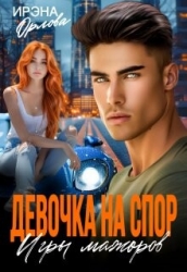 Девочка на спор. Игры мажоров (СИ)