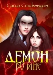 Демон во мне (СИ)