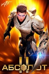 Абсолют. Том 2 (СИ)