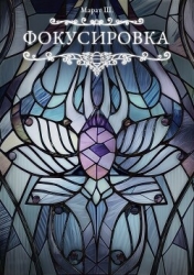 Фокусировка (СИ)