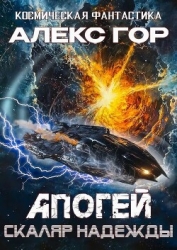 Скаляр надежды (СИ)