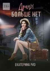 Драмы больше нет (СИ)