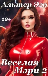 Веселая Мэри 2 (СИ)