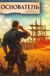Основатель 1 (СИ)