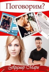 Поговорим (СИ)