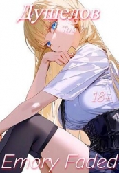 Душелов. Том 3 (СИ)