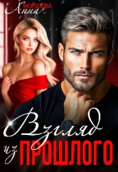 Взгляд из прошлого (СИ)