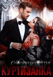 Куртизанка (СИ)
