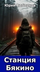 Вселенная «Станция Бякино». Трилогия (СИ)