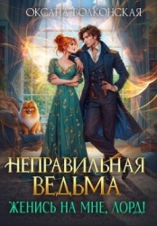 Неправильная ведьма. Женись на мне, лорд! (СИ)