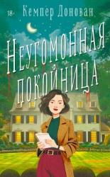 Неугомонная покойница