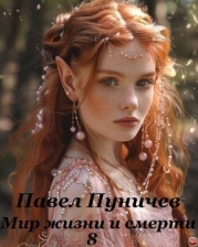 Мир жизни и смерти 8 (СИ)