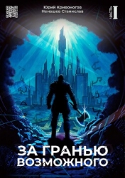 За гранью возможного (СИ)