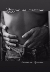 Друзья по постели (СИ)
