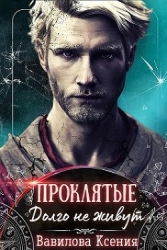 Проклятые. Долго не живут (СИ)