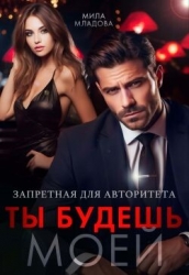 Запретная для авторитета. Ты будешь моей (СИ)