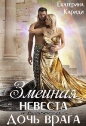Дочь врага (СИ)