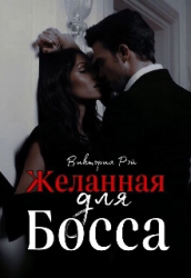 Желанная для босса (СИ)