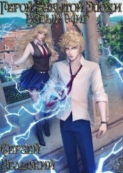 Новый мир (СИ)