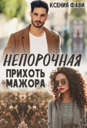 Непорочная прихоть мажора (СИ)