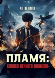 Пламя: Клинки вечного пламени (СИ)