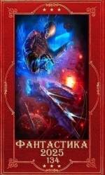 "Фантастика 2025-134". Компиляция. Книги 1-33 (СИ)