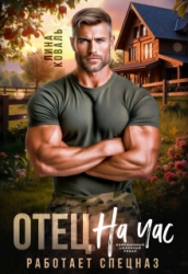Отец на час. Работает спецназ (СИ)