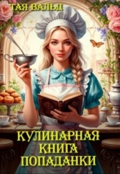 Кулинарная книга попаданки (СИ)