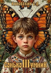 Санька-умник 3 (СИ)